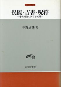 祝儀・吉書・呪符　中世村落の祈りと呪術/中野豈任