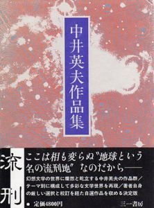 中井英夫作品集1　流刑/中井英夫