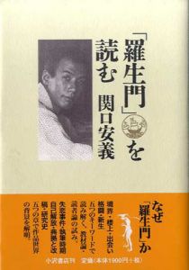 「羅生門」を読む/関口安義