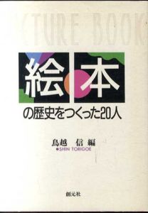 絵本の歴史をつくった20人/鳥越信編