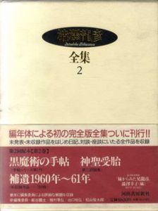 澁澤龍彦全集2　黒魔術の手帖/神聖受胎/補遺1960-61年/澁澤龍彦