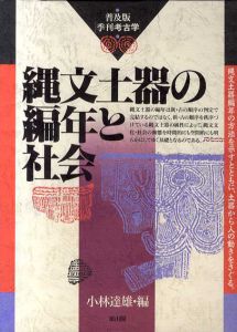 縄文土器の編年と社会　普及版・季刊考古学/小林達雄編