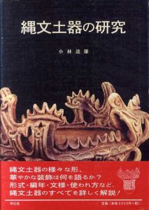 縄文土器の研究/小林達雄
