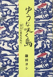 ゆうな咲く島　万人に支えられて/鎌田ヨシ