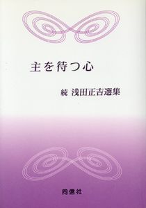 主を待つ心　続浅田正吉選集/浅田正吉　横山哲夫