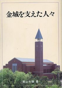 金城を支えた人々/真山光弥