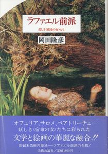 ラファエル前派　美しき〈宿命の女〉たち/岡田隆彦