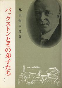 バックストンとその弟子たち/都田恒太郎