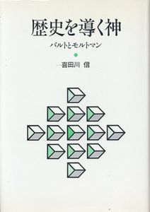 歴史を導く神　バルトとモルトマン/喜田川信