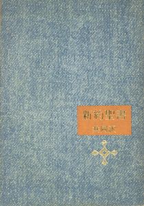 新約聖書　共同訳/