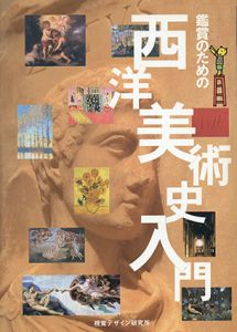 鑑賞のための西洋美術史入門/早坂優子