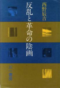 反乱と革命の陰画/西野辰吉