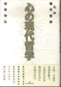 心の現代哲学/信原幸弘
