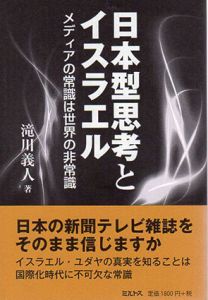 日本型思考とイスラエル　メディアの常識は世界の非常識/滝川義人