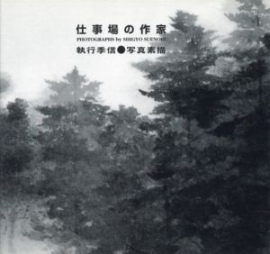 仕事場の作家　執行季信　写真素描/