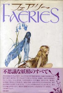 フェアリー/アラン・リー文　ブライアン・フロウド絵　山室静訳