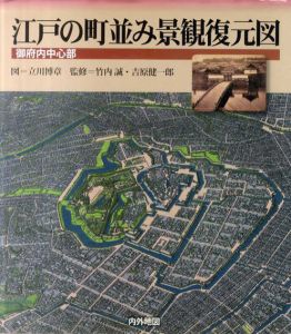 江戸の町並み景観復元図　御府内中心部/竹内誠/吉原健一郎監修　立川博章イラスト
