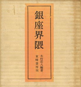 銀座界隈　別冊アルバム付/木村荘八編著のサムネール