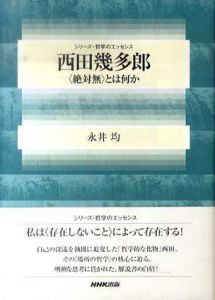 西田幾多郎　「絶対無」とは何か/永井均