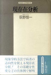 現存在分析/荻野恒一