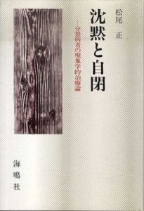 沈黙と自閉　分裂病者の現象学的治療論/松尾正