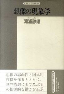 想像の現象学/滝浦静雄