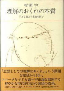 理解のおくれの本質　子ども論と宇宙論の間で/村瀬学