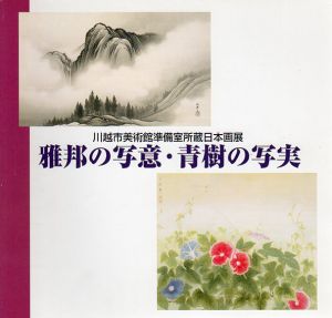 川越市美術館準備室所蔵日本画展　雅邦の写意・青樹の写実/橋本雅邦/小茂田青樹