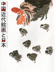中国近代絵画と日本/