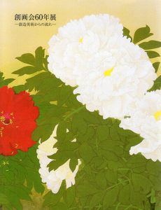 創画会60年展　創造美術からの流れ/