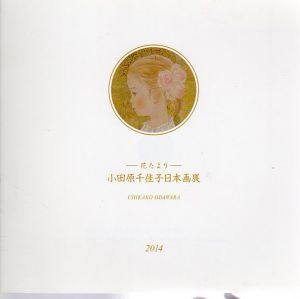 小田原千佳子日本画展　花たより/