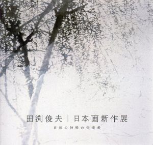 田渕俊夫　日本画新作展　自然の神秘の伝達者/
