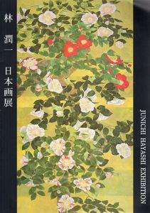 林潤一　日本画展　季　花/