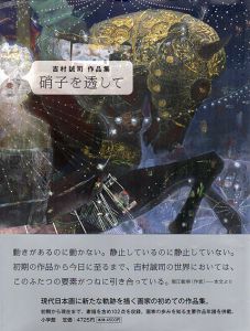 硝子を透して　吉村誠司作品集/吉村誠司