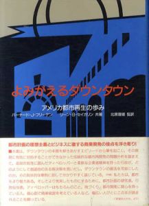 よみがえるダウンタウン　アメリカ都市再生の歩み/バーナード・J・フリーデン　リーン・B・セイガリン　北原理雄訳
