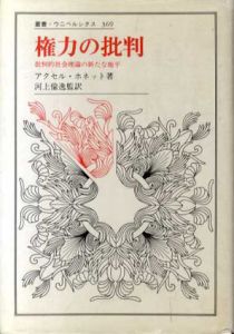 権力の批判　批判的社会理論の新たな地平　叢書・ウニベルシタス369/アクセル・ホネット　河上倫逸訳