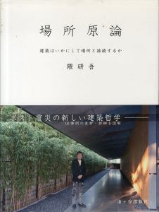 場所原論　建築はいかにして場所と接続するか/隈研吾