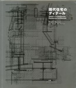 現代住宅のディテール/Virginia McLeod　塚本由晴監修　杉山まどか訳