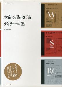 木造・S造・RC造　ディテール集/建築知識