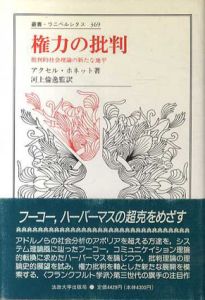権力の批判　批判的社会理論の新たな地平　叢書・ウニベルシタス369/アクセル・ホネット　河上倫逸訳