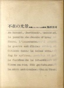 不在の光景　映画についての/による断章/浅沼圭司