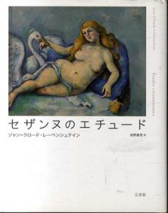 セザンヌのエチュード/ジャン・クロード・レーベンシュテイン　浅野春男訳
