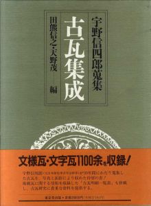 宇野信四郎蒐集　古瓦集成/田熊 信之/天野茂編