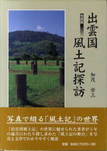 出雲国風土記探訪/加茂栄三