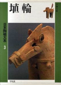 埴輪　日本陶磁大系3/小林行雄