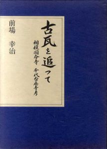 古瓦を追って　相模国分寺・千代台廃寺考/前場幸治編