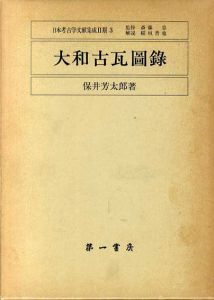 大和古瓦図録　復刻日本考古学文献集成2期3/保井芳太郎