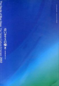 青いガラスの燦き/大阪府立弥生文化博物館