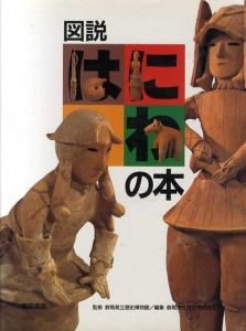 図説　はにわの本/群馬県立歴史博物館友の会