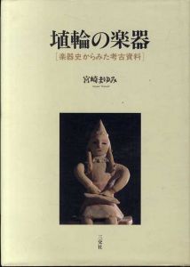 埴輪の楽器　楽器史から見た考古資料/宮崎まゆみ